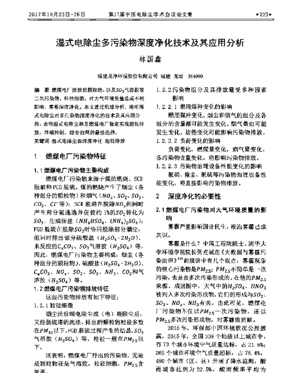 湿式电除尘多污染物深度净化技术及其应用分析