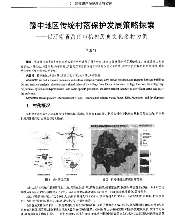 豫中地区传统村落保护发展策略探索--以河南省禹州市扒村历史文化名村为例