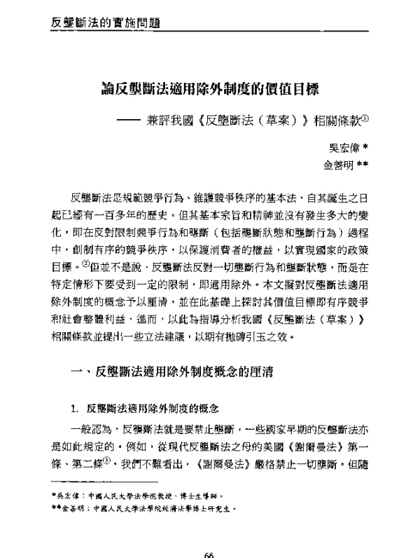 論反壟斷法適用除外制度的價值目標--兼評我國《反壟斷法(草案)》相關條款