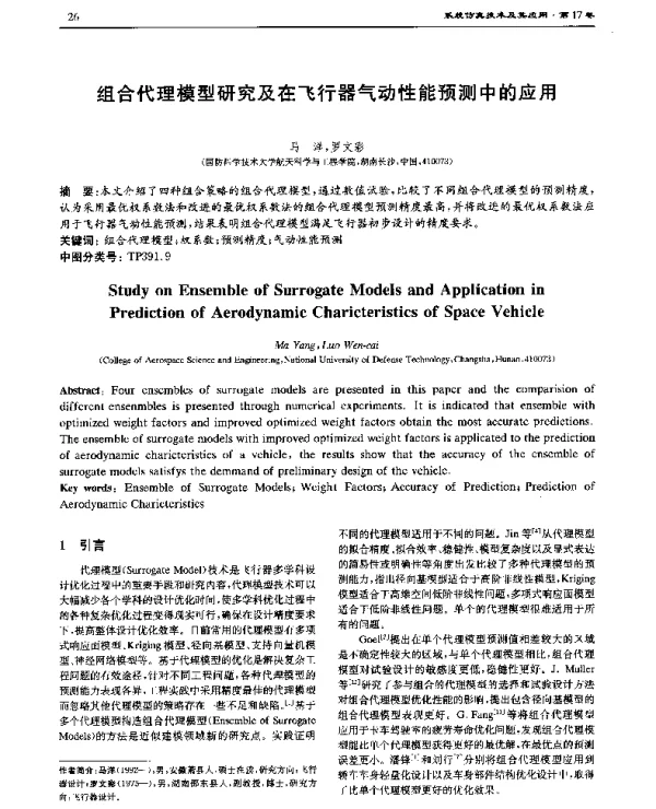 组合代理模型研究及在飞行器气动性能预测中的应用