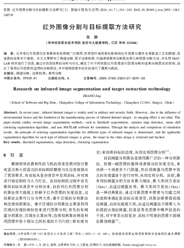 红外图像分割与目标提取方法研究