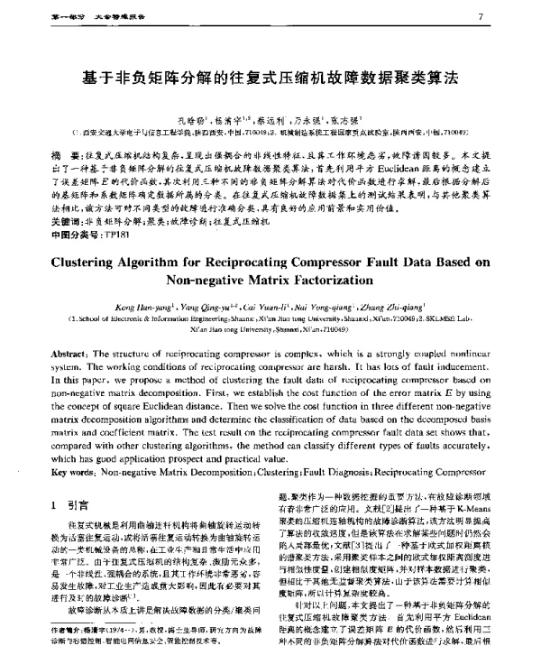 基于非负矩阵分解的往复式压缩机故障数据聚类算法