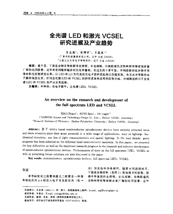 全光谱LED和激光VCSEL研究进展及产业趋势