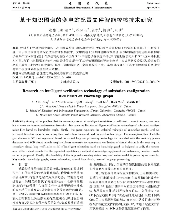 基于知识图谱的变电站配置文件智能校核技术研究