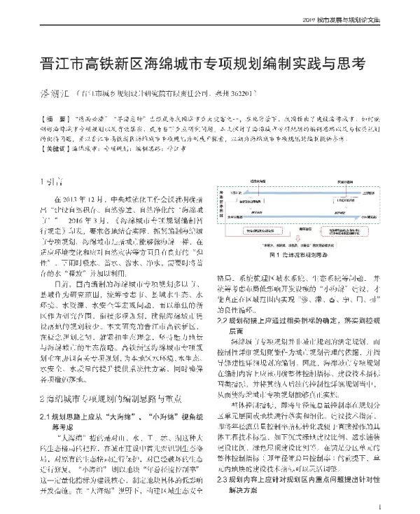 晋江市高铁新区海绵城市专项规划编制实践与思考