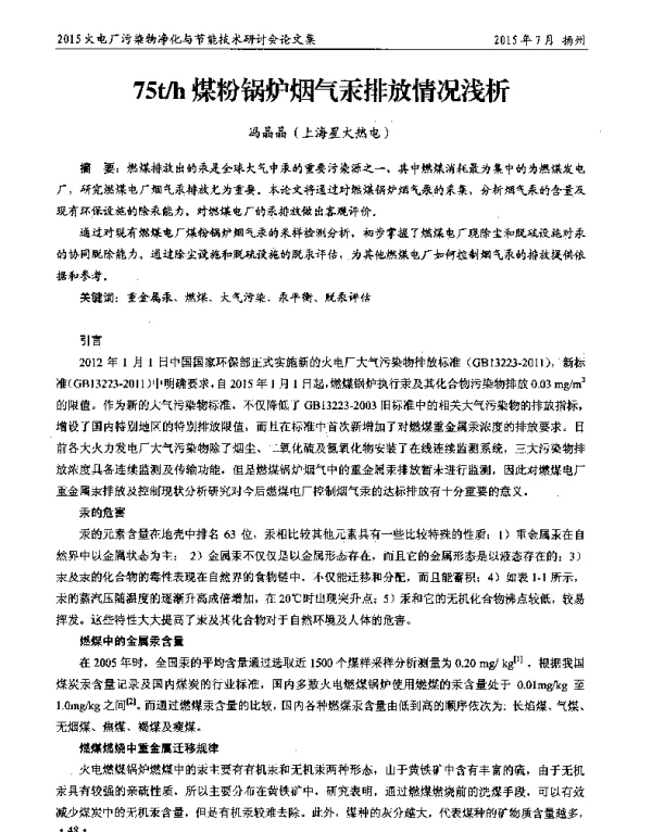75th煤粉锅炉烟气汞排放情况浅析