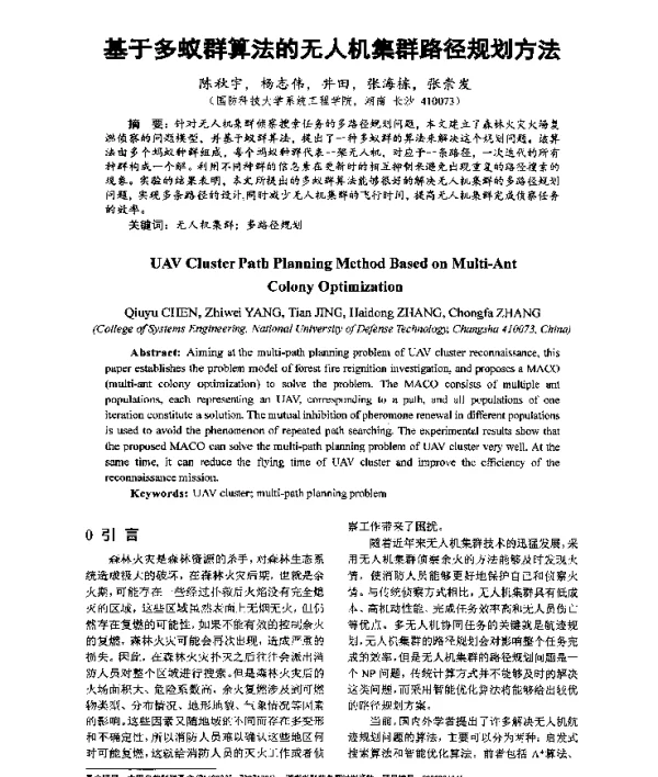 基于多蚁群算法的无人机集群路径规划方法