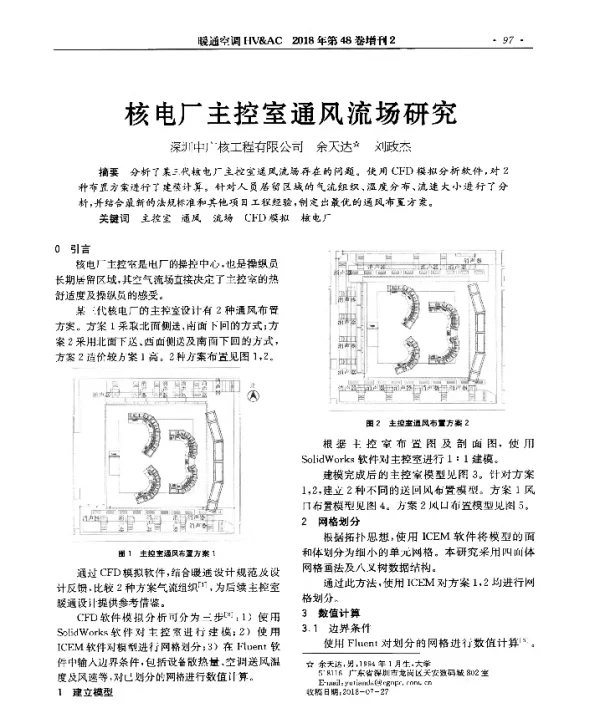 核电厂主控室通风流场研究
