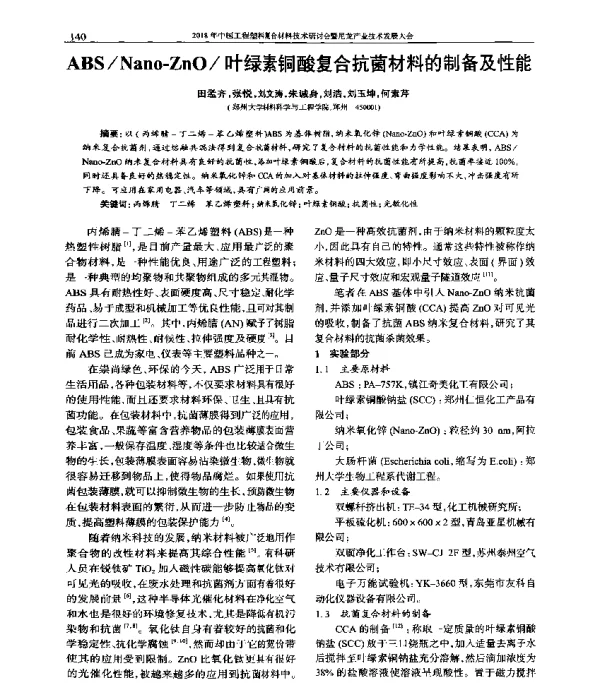 ABSNano-ZnO叶绿素铜酸复合抗菌材料的制备及性能