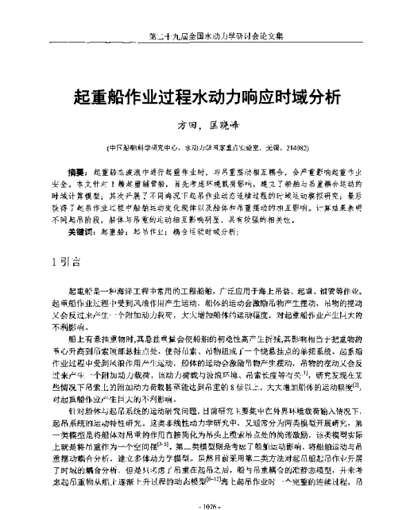 起重船作业过程水动力响应时域分析