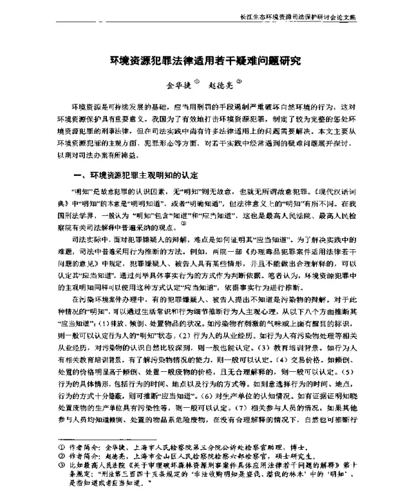 环境资源犯罪法律适用若干疑难问题研究