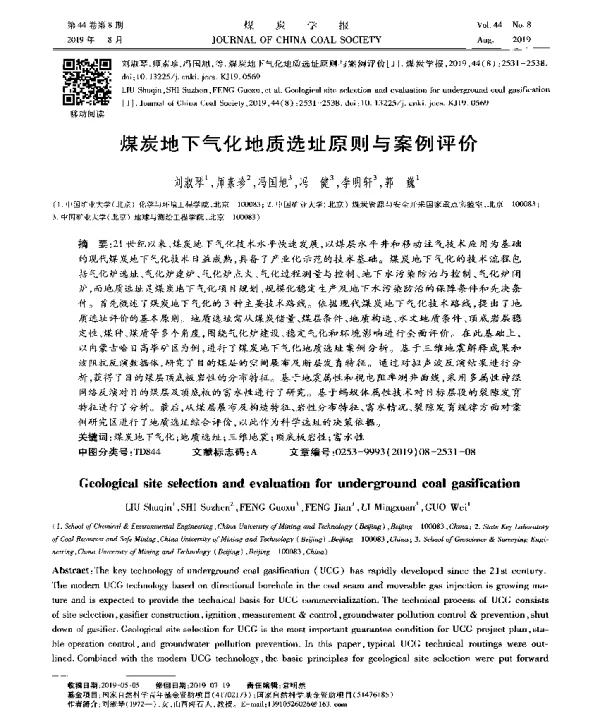 煤炭地下气化地质选址原则与案例评价