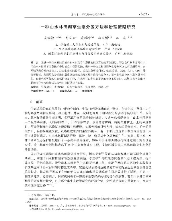 一种山水林田湖草生态分区方法和治理策略研究