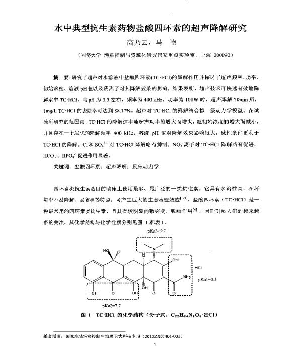 水中典型抗生素药物盐酸四环素的超声降解研究
