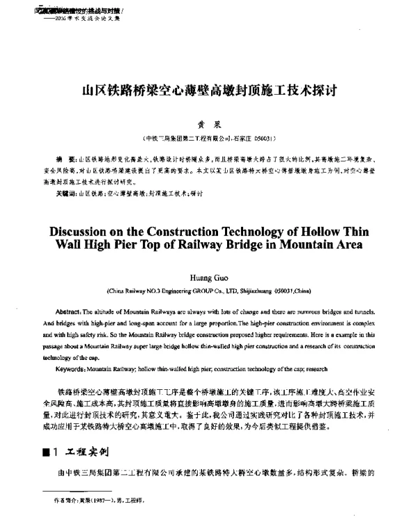 山区铁路桥梁空心薄壁高墩封顶施工技术探讨