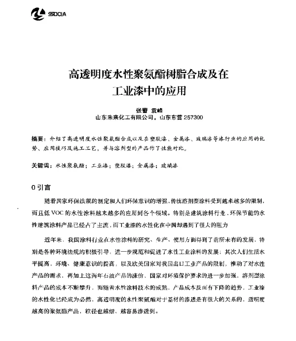 高透明度水性聚氨酯树脂合成及在工业漆中的应用