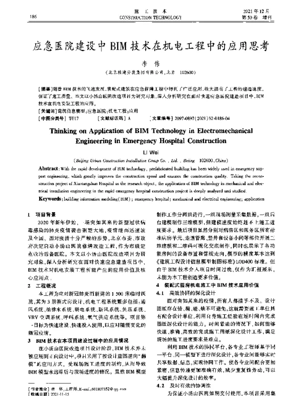 应急医院建设中BIM技术在机电工程中的应用思考