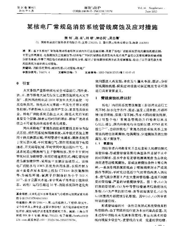 某核电厂常规岛消防系统管线腐蚀及应对措施