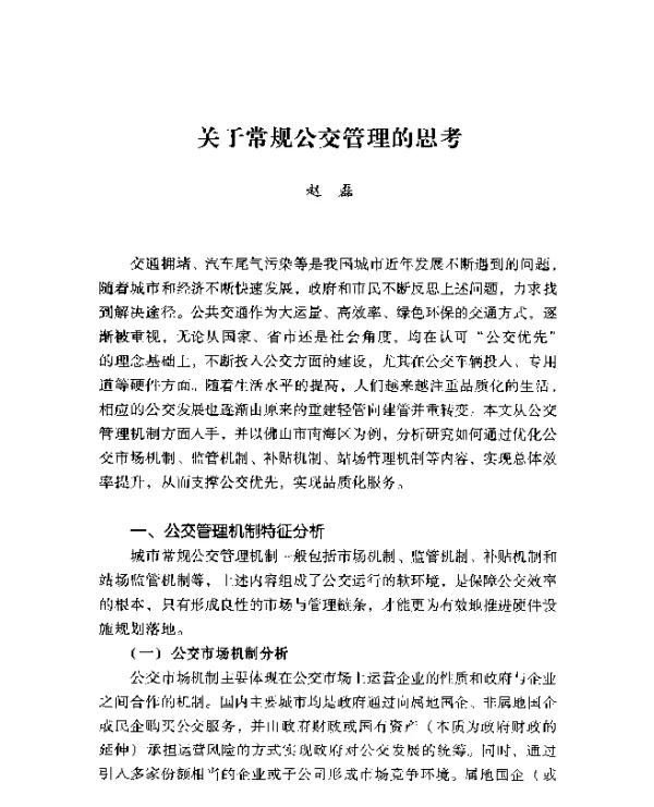 关于常规公交管理的思考