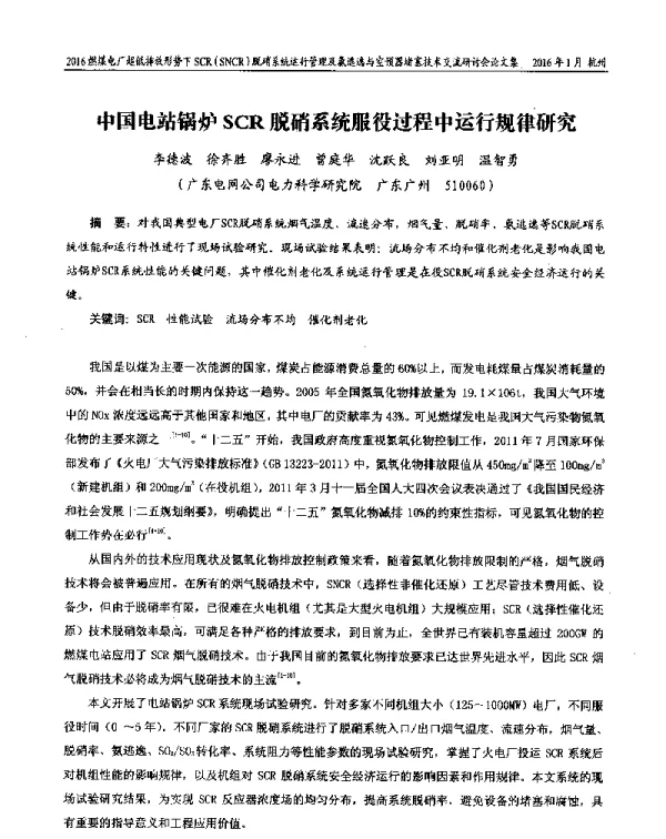 中国电站锅炉SCR脱硝系统服役过程中运行规律研究
