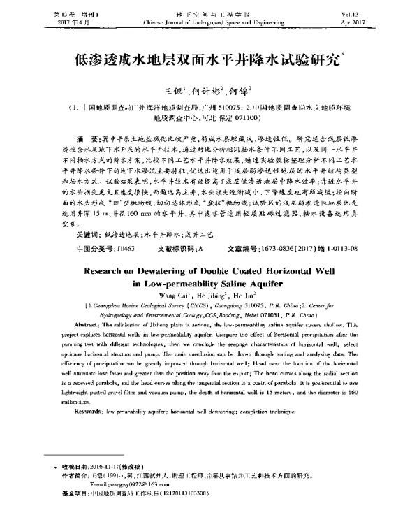 低渗透咸水地层双面水平井降水试验研究
