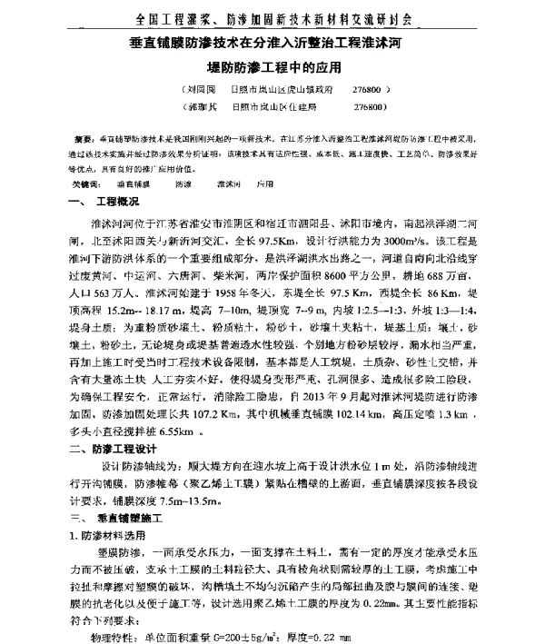 垂直铺膜防渗技术在分淮入沂整治工程淮沭河堤防防渗工程中的应用