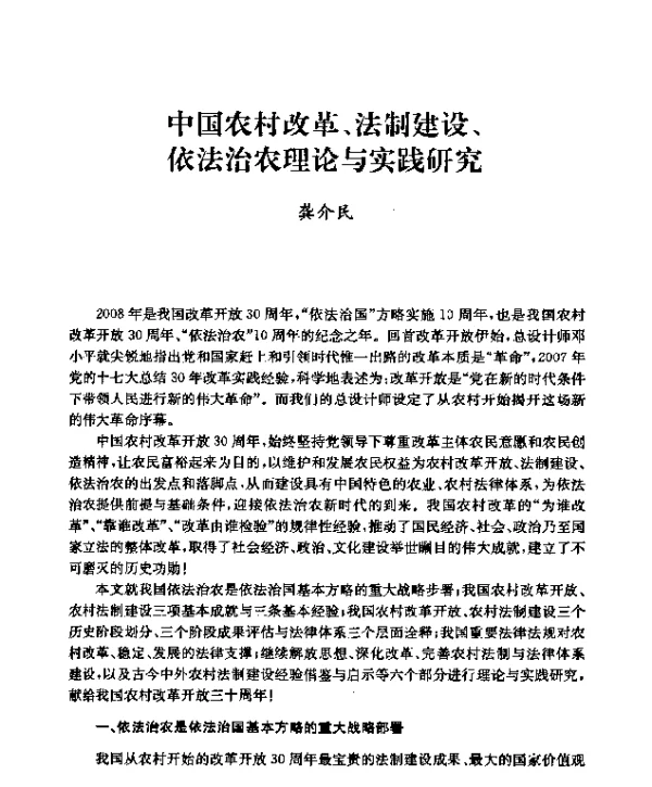中国农村改革、法制建设、依法治农理论与实践研究