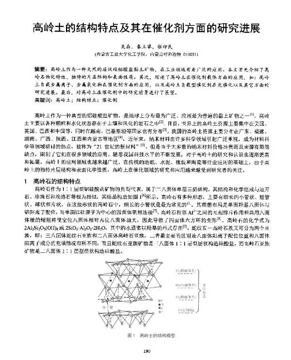 高岭土的结构特点及其在催化剂方面的研究进展