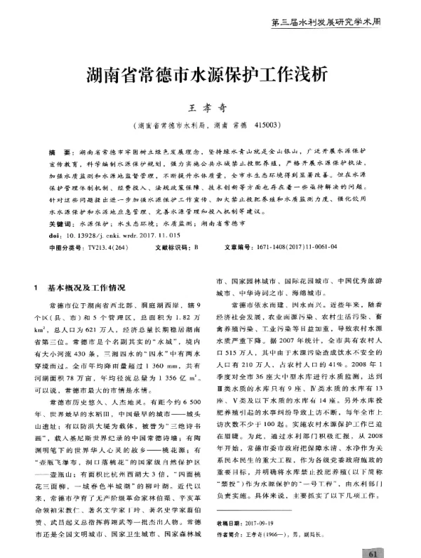 湖南省常德市水源保护工作浅析