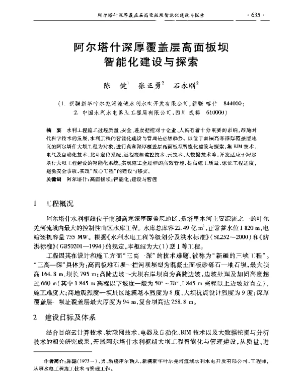 阿尔塔什深厚覆盖层高面板坝智能化建设与探索