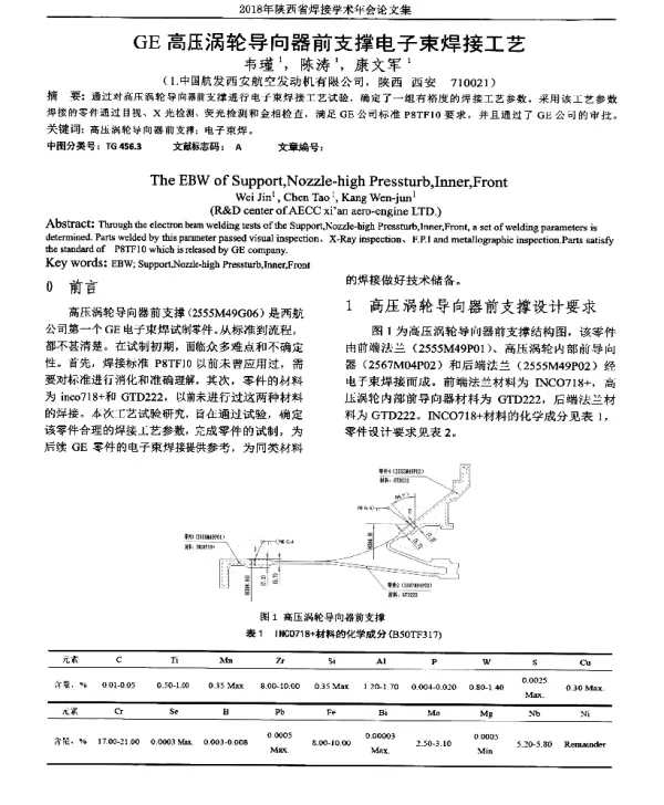 GE高压涡轮导向器前支撑电子束焊接工艺