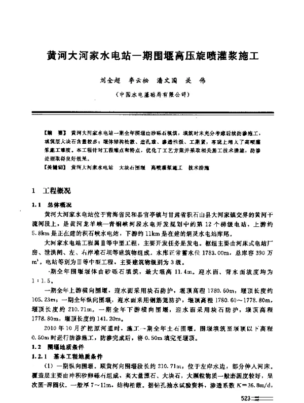 黄河大河家水电站一期围堰高压旋喷灌浆施工