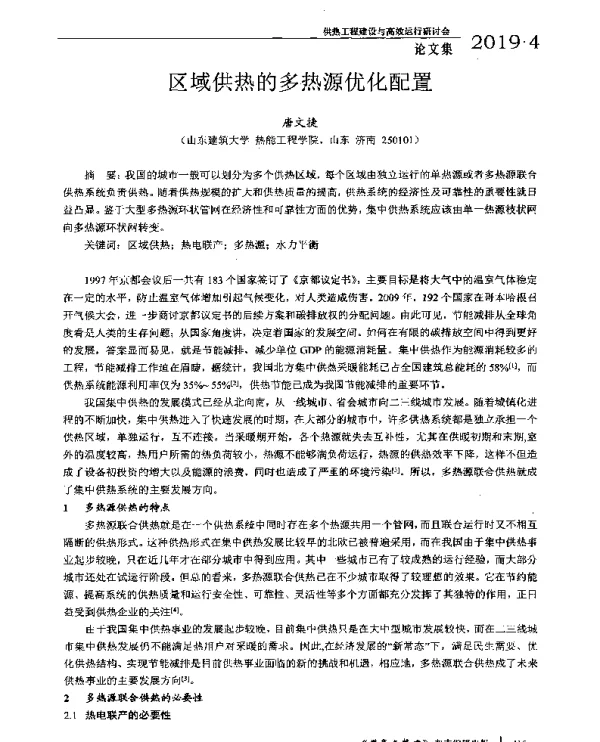 区域供热的多热源优化配置