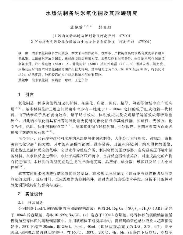 水热法制备纳米氧化铜及其形貌研究