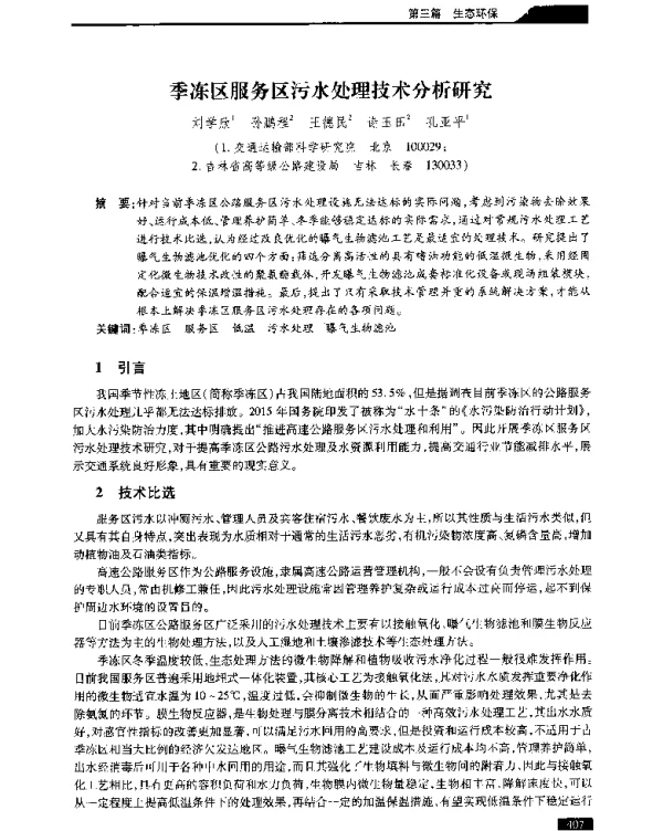 季冻区服务区污水处理技术分析研究