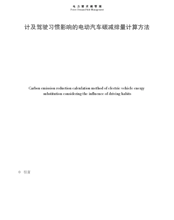 计及驾驶习惯影响的电动汽车碳减排量计算方法