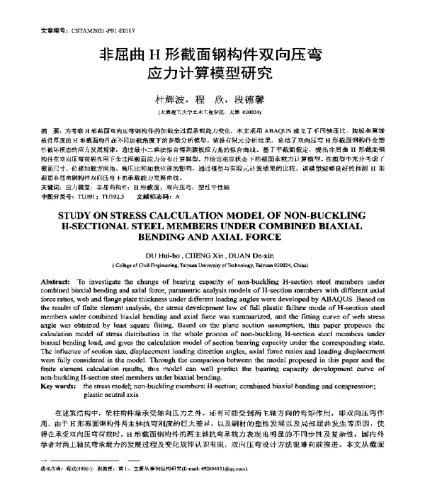 非屈曲H形截面钢构件双向压弯应力计算模型研究