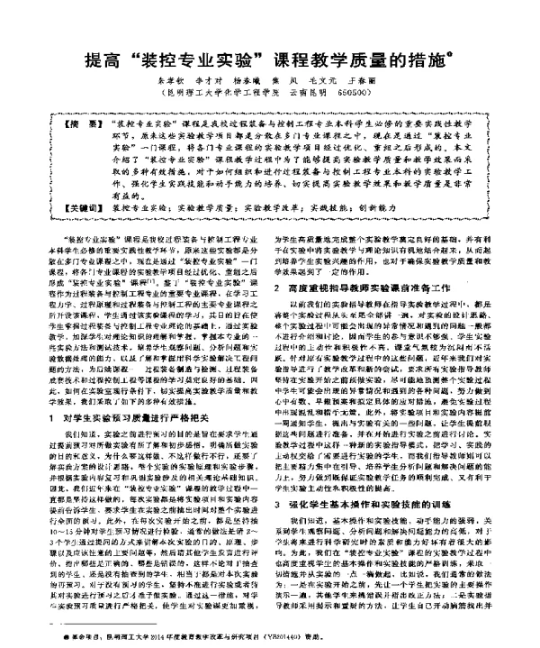 提高装控专业实验课程教学质量的措施