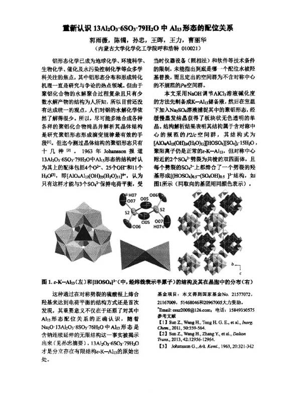 重新认识13Al2O3·6SO3·79H2O中Al13形态的配位关系