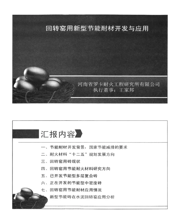 回转窑用新型节能耐材开发与应用