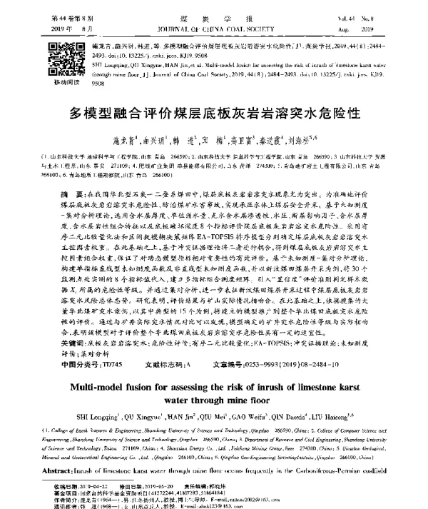 多模型融合评价煤层底板灰岩岩溶突水危险性