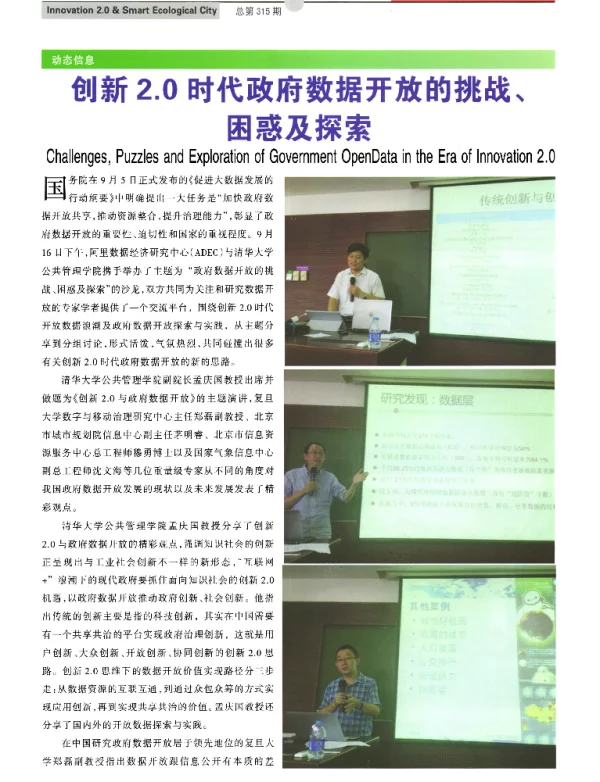 创新2.0时代政府数据开放的挑战、困惑及探索