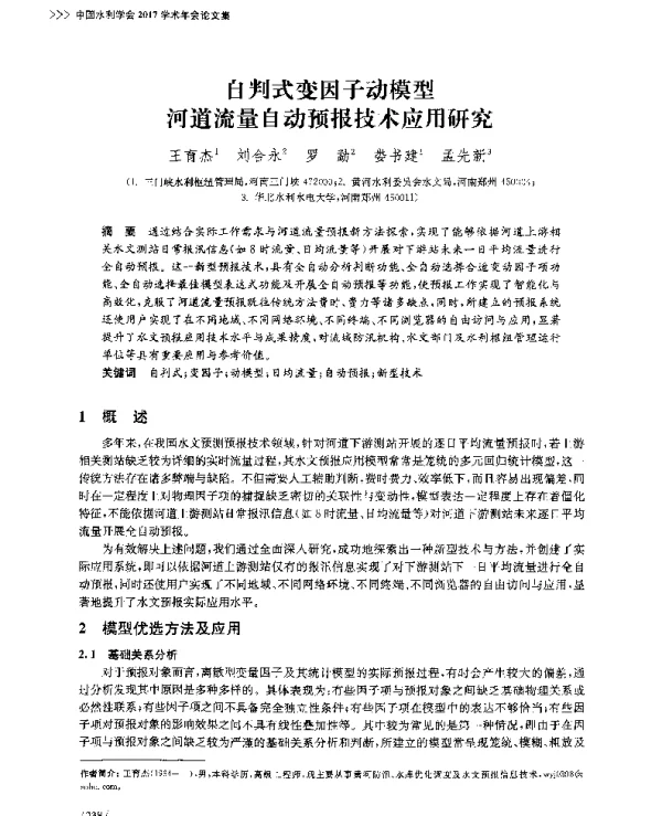 自判式变因子动模型河道流量自动预报技术应用研究
