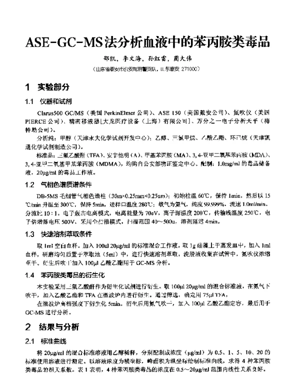 ASE-GC-MS法分析血液中的苯丙胺类毒品