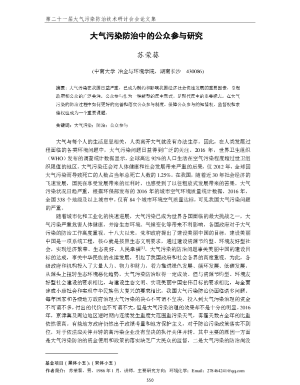 大气污染防治中的公众参与研究
