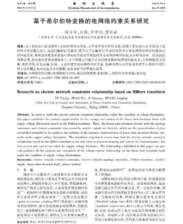 基于希尔伯特变换的电网络约束关系研究