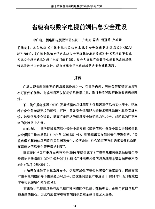 省级有线数字电视前端信息安全建设