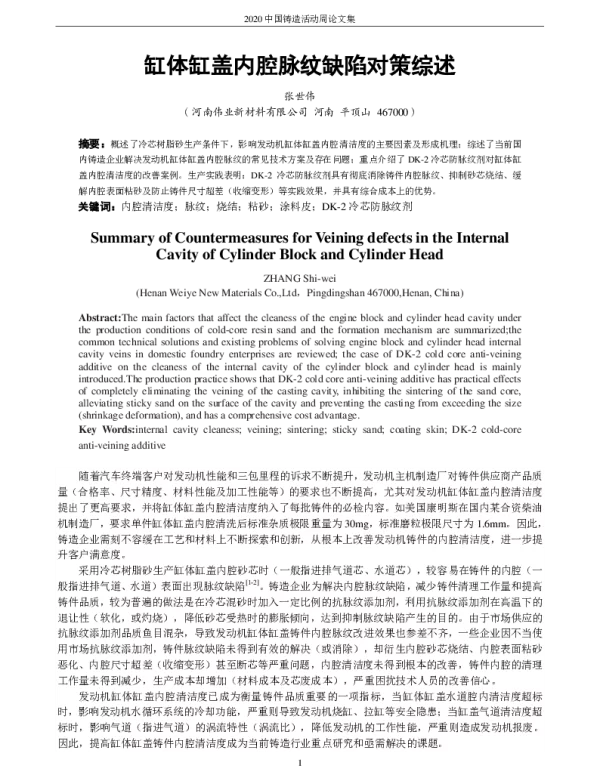缸体缸盖内腔脉纹缺陷对策综述