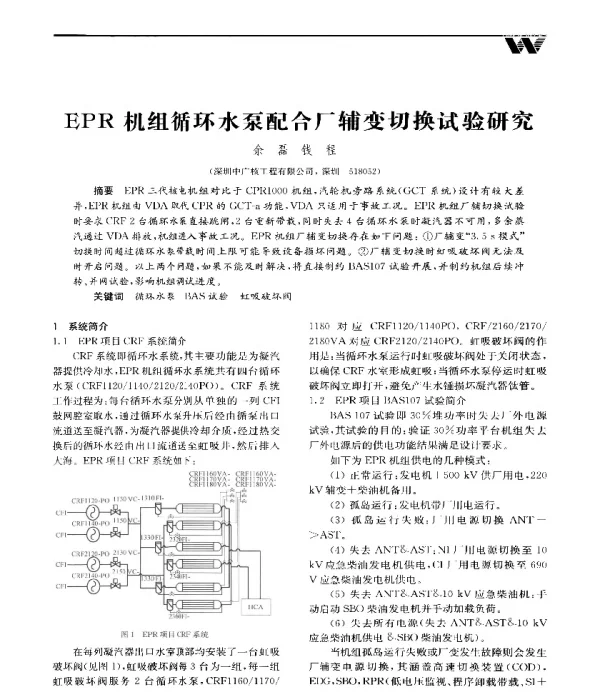EPR机组循环水泵配合厂辅变切换试验研究