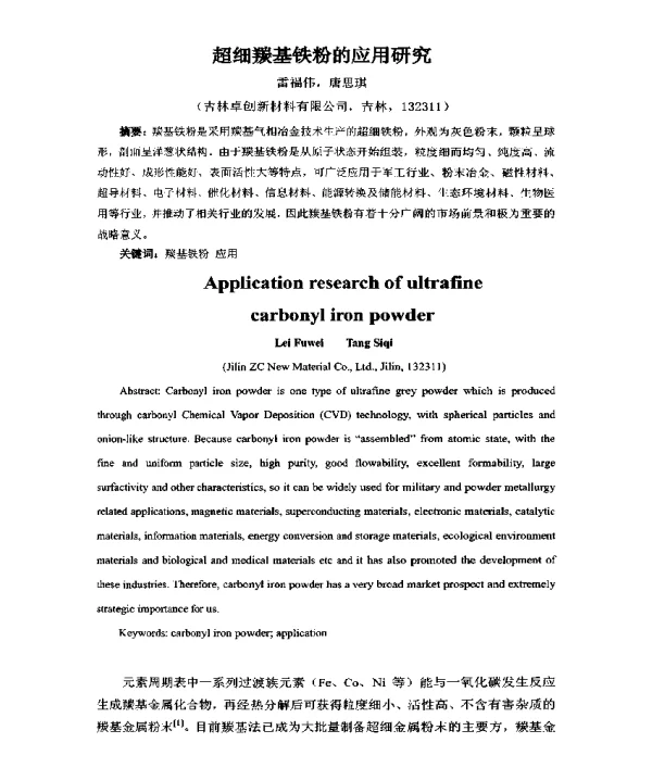 超细羰基铁粉的应用研究